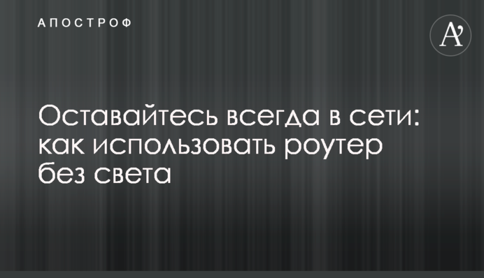Оставайтесь всегда в сети: как использовать роутер без света