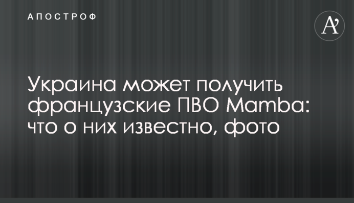 Украина может получить французские ПВО Mamba: что о них известно, фото
