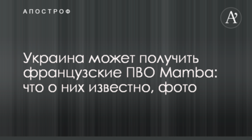 Украина может получить французские ПВО Mamba: что о них известно, фото