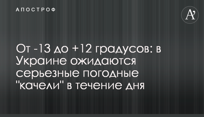 Від -13 до +12 градусів: в Україні очікуються серйозні погодні 