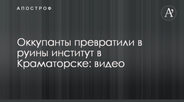 Окупанти перетворили на руїни інститут у Краматорську: відео