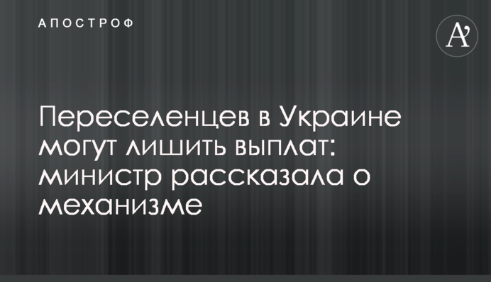 Переселенцев в Украине могут лишить выплат: министр рассказала о механизме