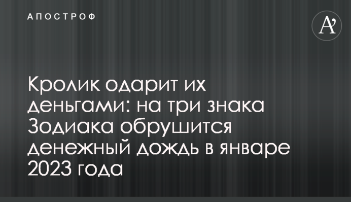 Кролик обдарує їх грошима: на три знаки Зодіаку обрушиться грошовий дощ у січні 2023 року