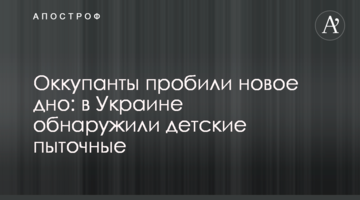 Окупанти пробили нове дно: в Україні виявили дитячі катівні