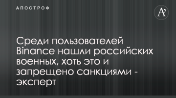 Среди пользователей Binance нашли российских военных, хоть это и запрещено санкциями - эксперт