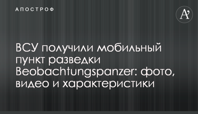 ЗСУ отримали мобільний пункт розвідки Beobachtungspanzer: фото, відео та характеристики
