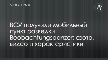 ВСУ получили мобильный пункт разведки Beobachtungspanzer: фото, видео и характеристики