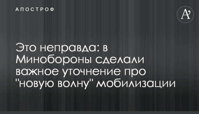 Це неправда: у Міноборони зробили важливе уточнення про 
