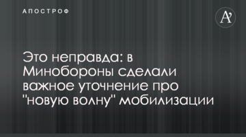 Это неправда: в Минобороны сделали важное уточнение про "новую волну" мобилизации