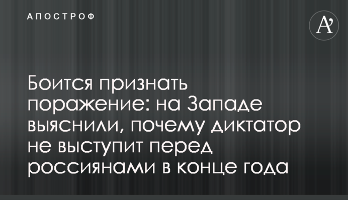 Боится признать поражение: на Западе выяснили, почему диктатор не выступит перед россиянами в конце года