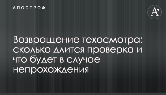 Возвращение техосмотра: сколько длится проверка и что будет в случае непрохождения