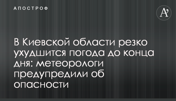 В Киевской области резко ухудшится погода до конца дня:   метеорологи предупредили об опасности