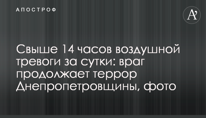Понад 14 годин повітряної тривоги за добу: ворог продовжує терор Дніпропетровщини, фото