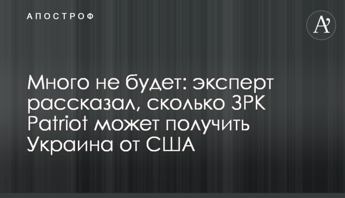 Багато не буде: експерт розповів, скільки ЗРК Patriot може отримати Україна від США