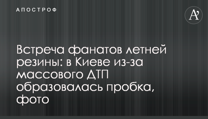 Встреча фанатов летней резины: в Киеве из-за массового ДТП образовалась пробка, фото