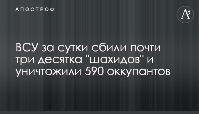 ВСУ за сутки сбили почти три десятка "шахидов" и уничтожили 590 оккупантов