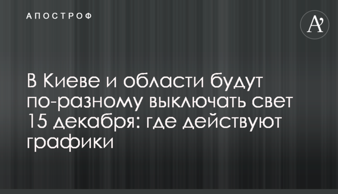 В Киеве и области будут по-разному выключать свет 15 декабря: где действуют графики