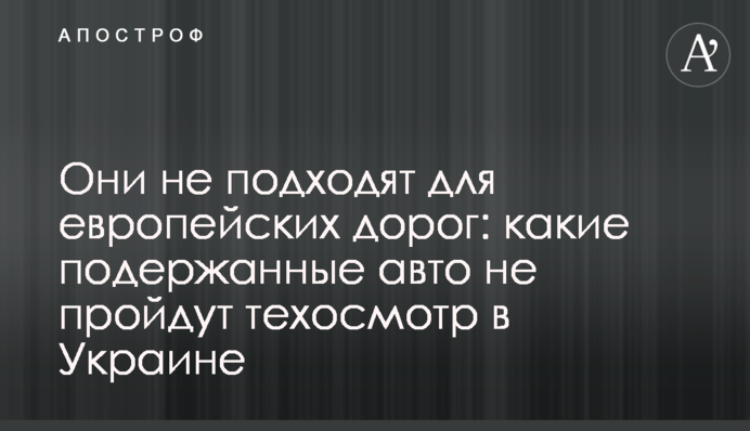 Они не подходят для европейских дорог: какие подержанные авто не пройдут техосмотр в Украине