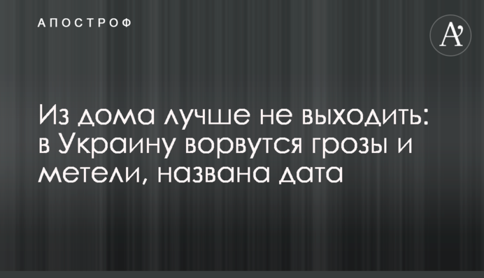 З дому краще не виходити: в Україну увірвуться грози та хуртовини, названо дату