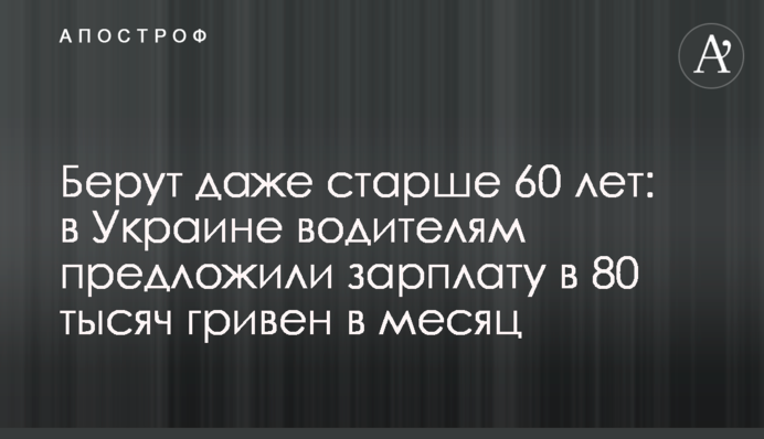 Берут даже старше 60 лет: в Украине водителям предложили зарплату в 80 тысяч гривен в месяц