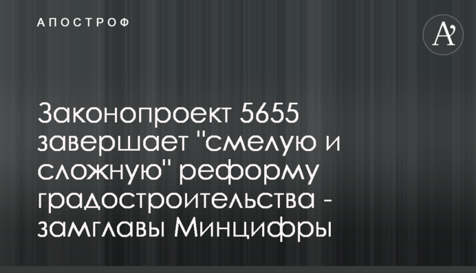 Законопроект 5655 завершує 