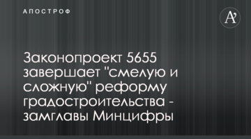 Законопроект 5655 завершает "смелую и сложную" реформу градостроительства - замглавы Минцифры