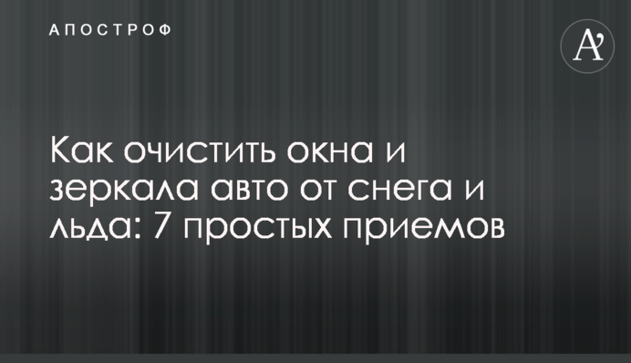 Як очистити вікна та дзеркала авто від снігу та льоду: 7 простих прийомів