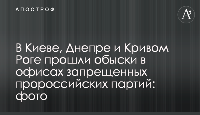 У Києві, Дніпрі та Кривому Розі пройшли обшуки в офісах заборонених проросійських партій: фото