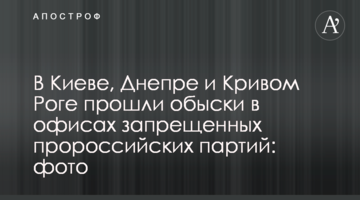 В Киеве, Днепре и Кривом Роге прошли обыски в офисах запрещенных пророссийских партий: фото