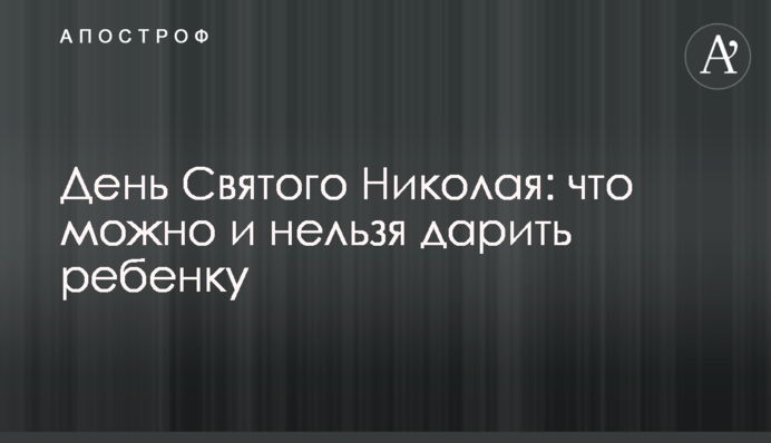День Святого Николая: что можно и нельзя дарить ребенку