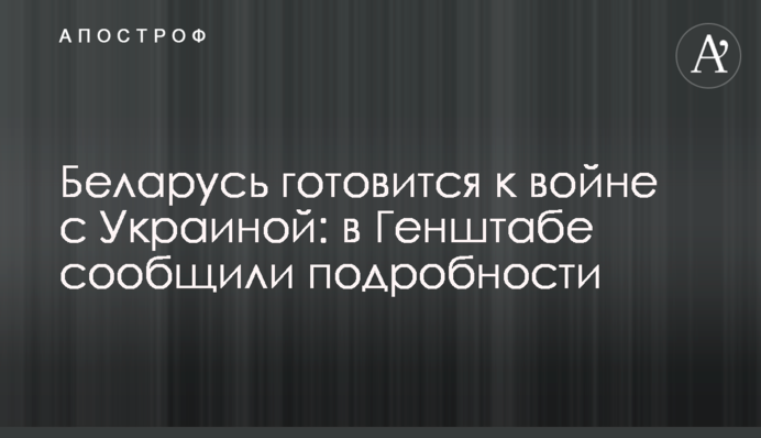 Білорусь готується до війни з Україною: в Генштабі повідомили подробиці