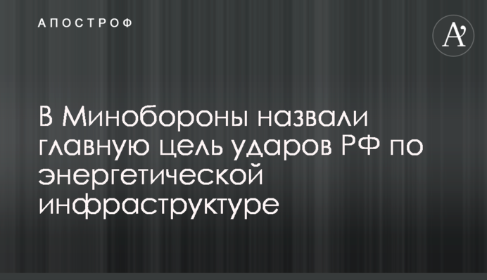 У Міноборони назвали головну мету ударів РФ по енергетичній інфраструктурі