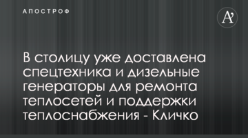 До столиці вже доставлена спецтехніка та дизельні генератори для ремонту тепломереж і підтримки теплопостачання - Кличко