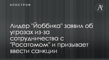 Лидер "Йоббика" заявил об угрозах из-за сотрудничества с "Росатомом" и призывает ввести санкции
