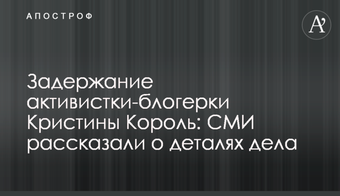 Затримання активістки-блогерки Христини Король: ЗМІ розповіли про деталі справи