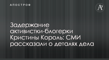 Затримання активістки-блогерки Христини Король: ЗМІ розповіли про деталі справи