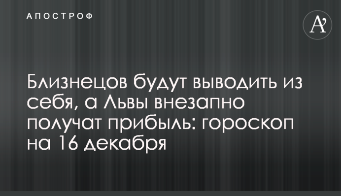 Близнюків виводитимуть з себе, а Леви раптово отримають прибуток: гороскоп на 16 грудня