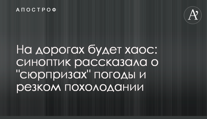 На дорогах буде хаос: синоптик розповіла про 