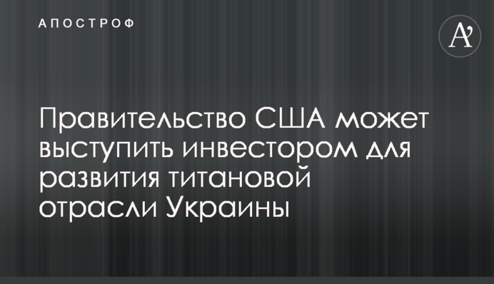 Уряд США може виступити інвестором у розвиток титанової галузі України