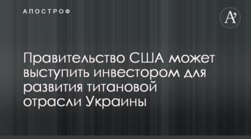 Правительство США может выступить инвестором для развития титановой отрасли Украины