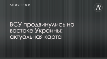 ЗСУ просунулися на сході України: актуальна карта