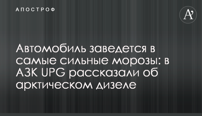Автомобиль заведется в самые сильные морозы: в АЗК UPG рассказали об арктическом дизеле