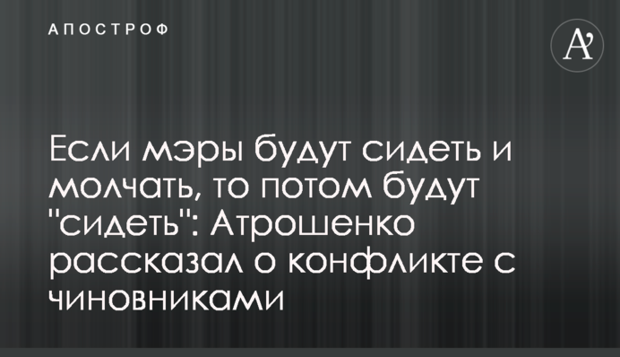Если мэры будут сидеть и молчать, то потом будут 