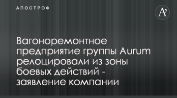 Вагоноремонтное предприятие группы Aurum релоцировали из зоны боевых действий - заявление компании