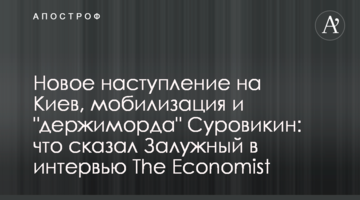 Новий наступ на Київ, мобілізація та "держиморда" Суровікін: що сказав Залужний в інтерв'ю The Economist