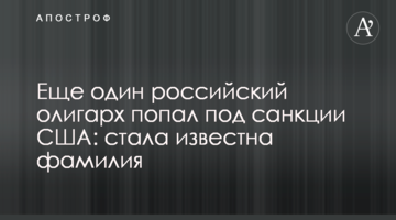 Еще один российский олигарх попал под санкции США: стала известна фамилия