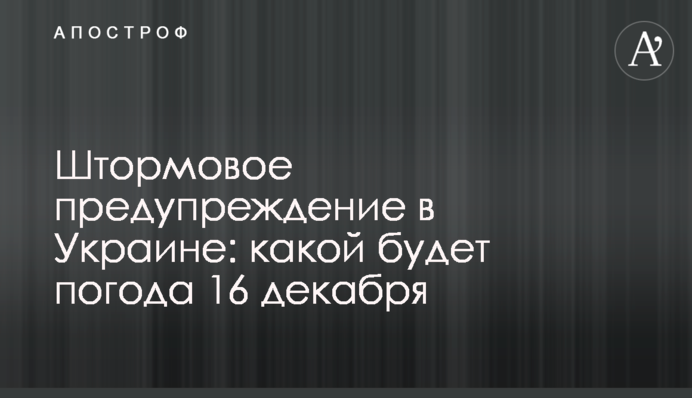 Штормове попередження в Україні: якою буде погода 16 грудня