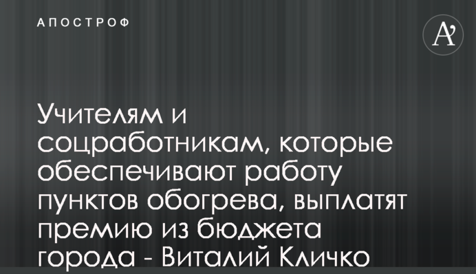 Вчителям і соцпрацівникам, які забезпечують роботу пунктів обігріву, виплатять премію з бюджету міста - Віталій Кличко