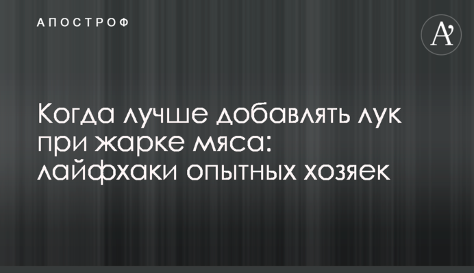 Коли краще додавати цибулю при смаженні м'яса: лайфхаки досвідчених господарок