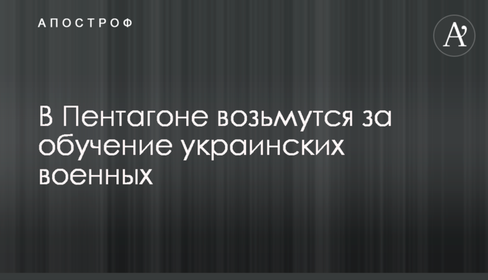 В Пентагоне возьмутся за обучение украинских военных